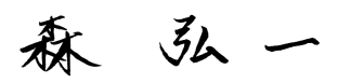 森弘一